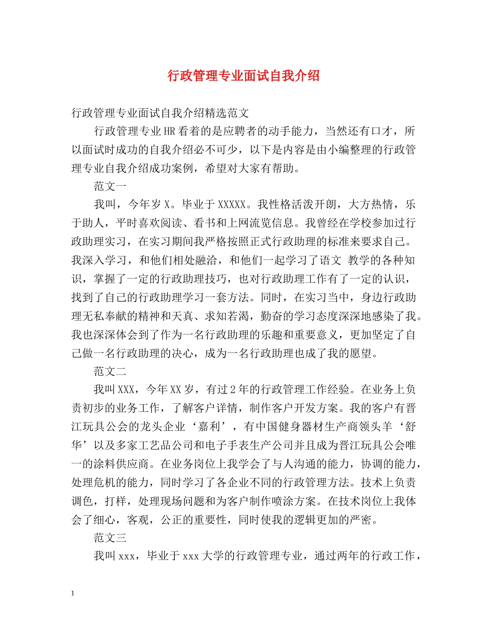 行政管理专业面试自我介绍 _第1页