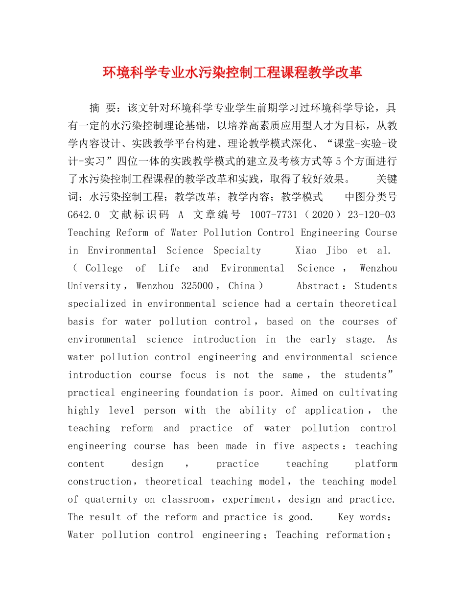 环境科学专业水污染控制工程课程教学改革 _第1页
