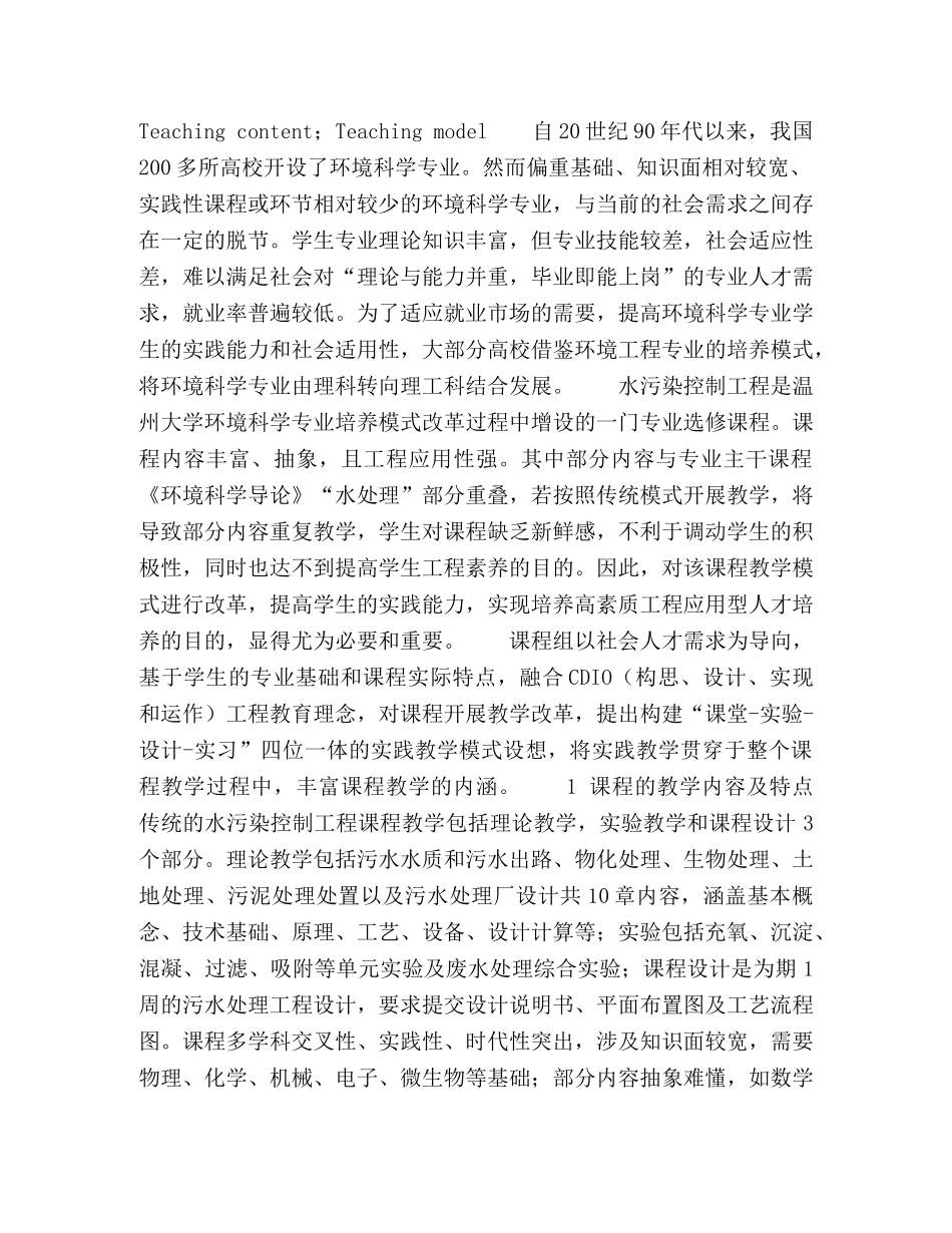 环境科学专业水污染控制工程课程教学改革 _第2页