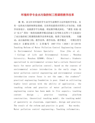 环境科学专业水污染控制工程课程教学改革 