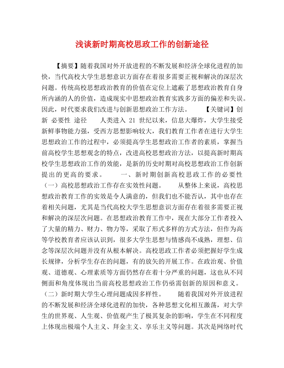 浅谈新时期高校思政工作的创新途径 _第1页