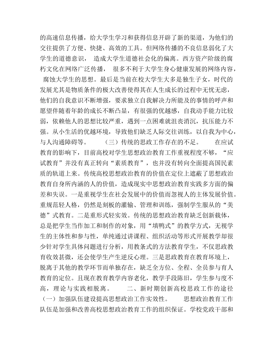 浅谈新时期高校思政工作的创新途径 _第2页