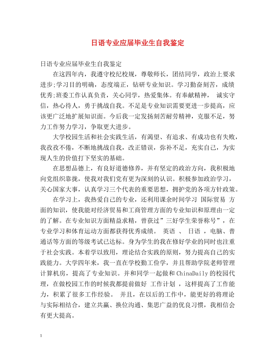 日语专业应届毕业生自我鉴定 _第1页