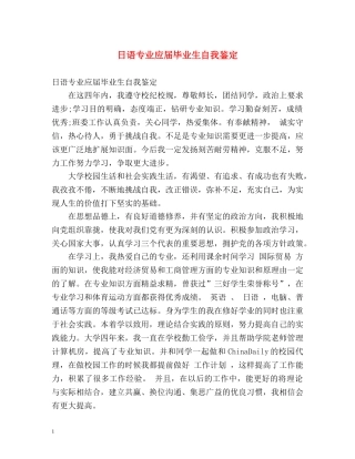 日语专业应届毕业生自我鉴定 