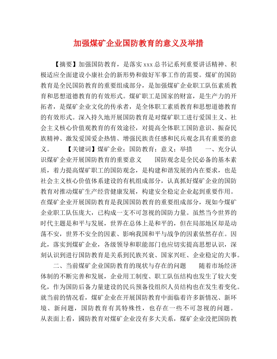 加强煤矿企业国防教育的意义及举措 _第1页