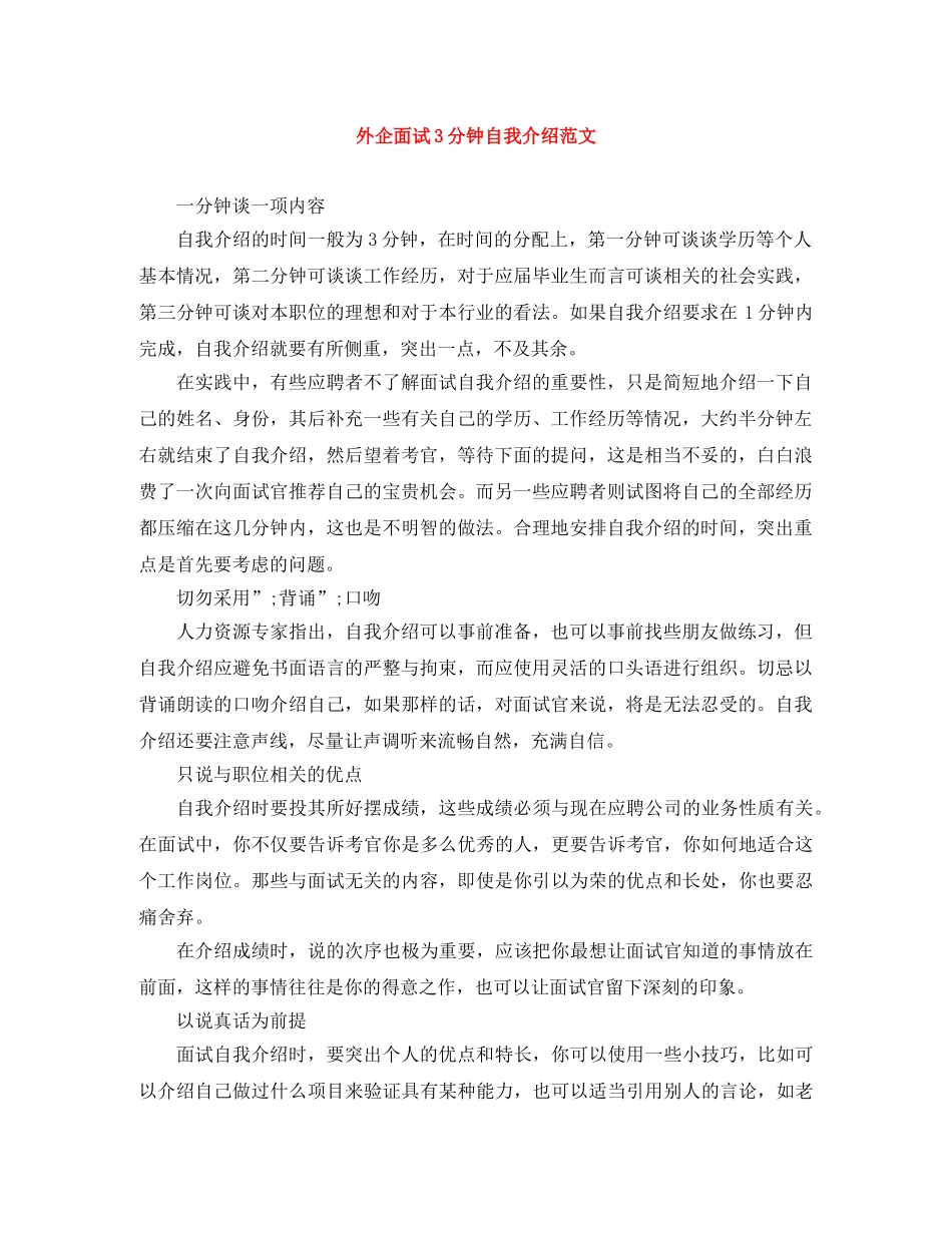 外企面试3分钟自我介绍范文 _第1页