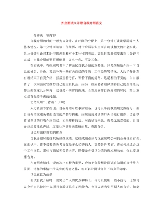 外企面试3分钟自我介绍范文 