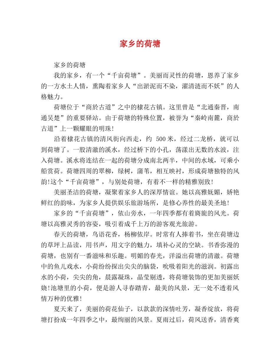 家乡的荷塘 _第1页