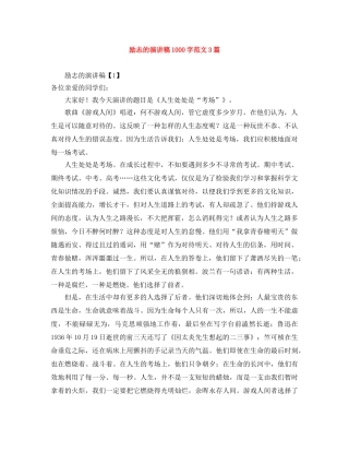 励志的演讲稿1000字范文3篇 