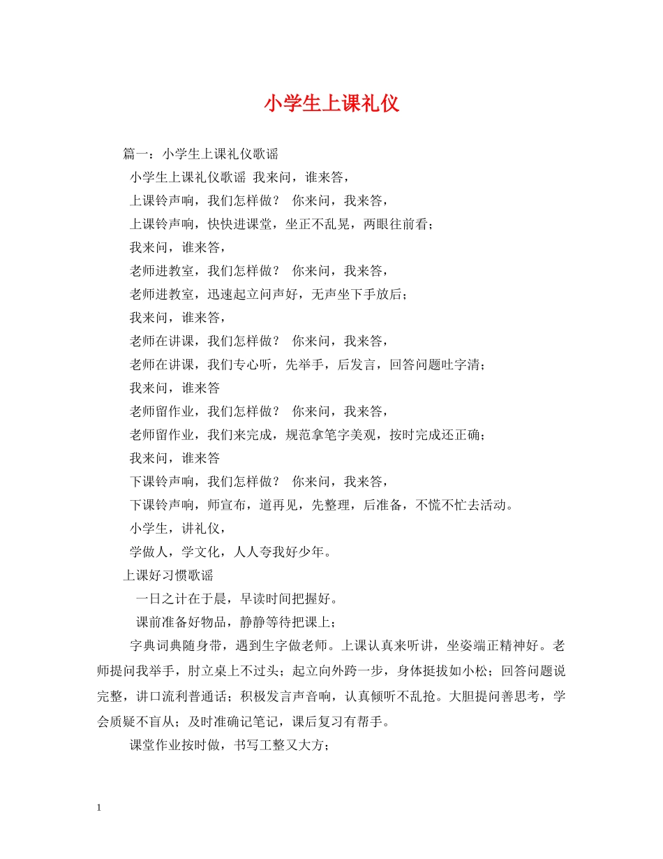 小学生上课礼仪 _第1页