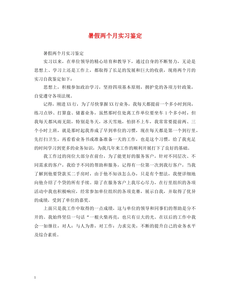 暑假两个月实习鉴定 _第1页