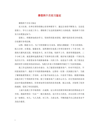暑假两个月实习鉴定 