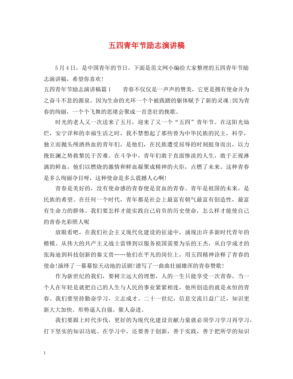 五四青年节励志演讲稿 _第1页