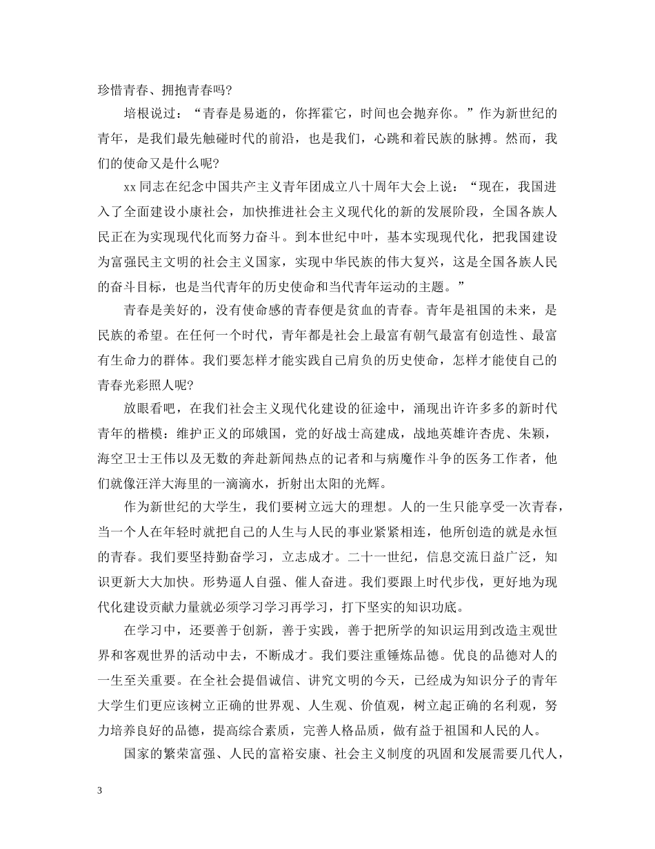 五四青年节励志演讲稿 _第3页