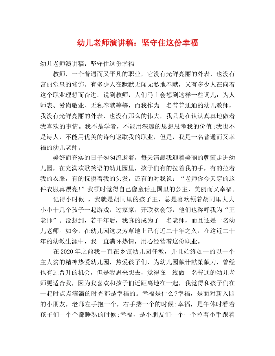 幼儿老师演讲稿坚守住这份幸福 _第1页
