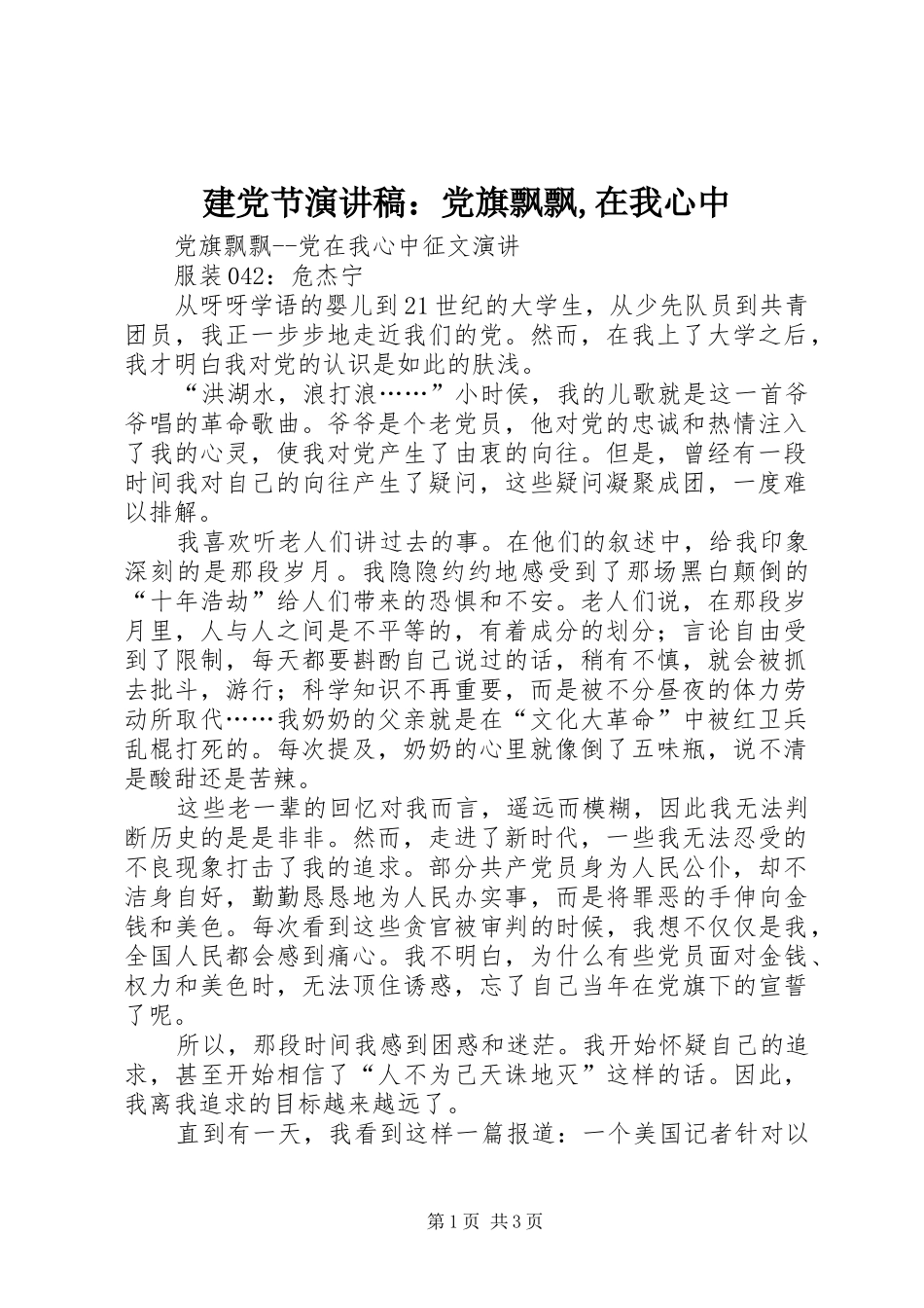 建党节致辞演讲稿：党旗飘飘,在我心中_第1页