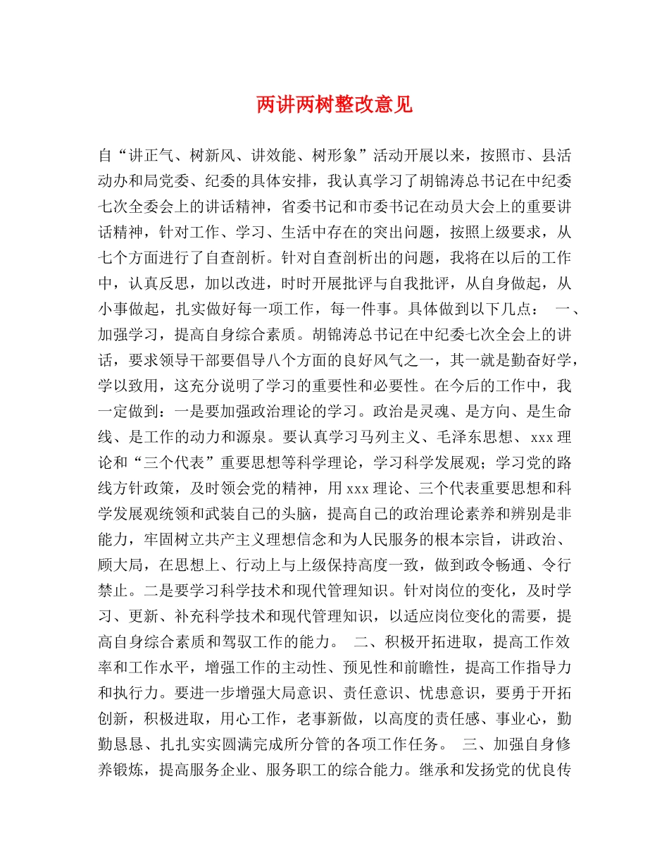两讲两树整改意见 _第1页