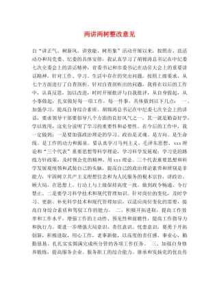 两讲两树整改意见 