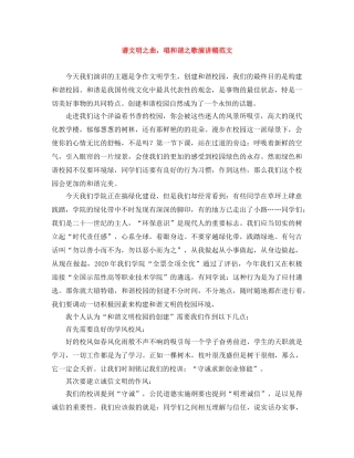 谱文明之曲，唱和谐之歌演讲稿范文 