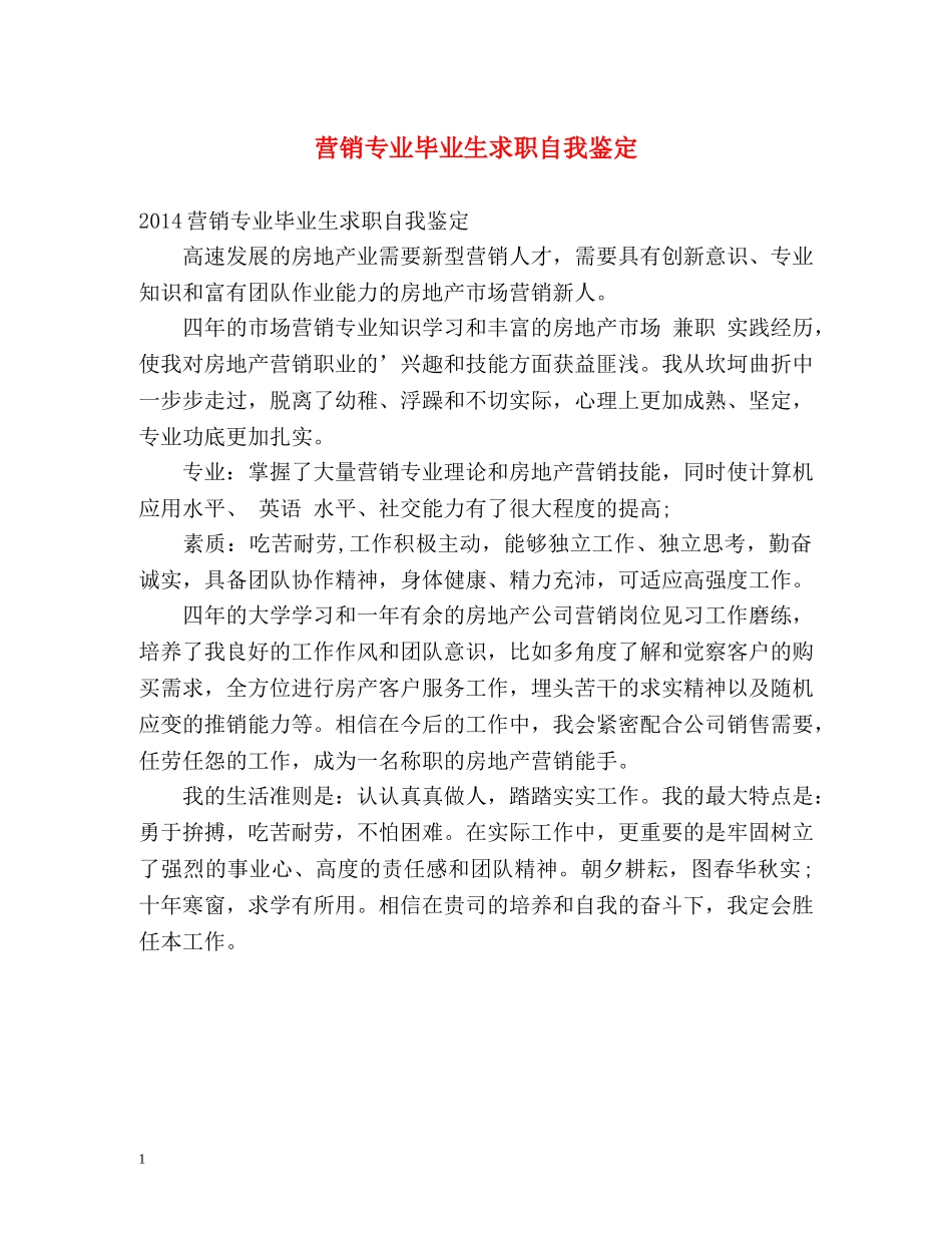 营销专业毕业生求职自我鉴定 _第1页