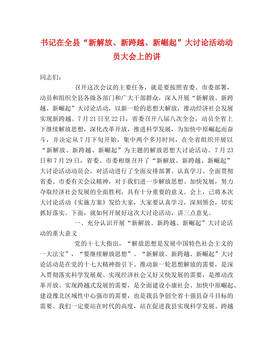 书记在全县“新解放、新跨越、新崛起”大讨论活动动员大会上的讲 _第1页