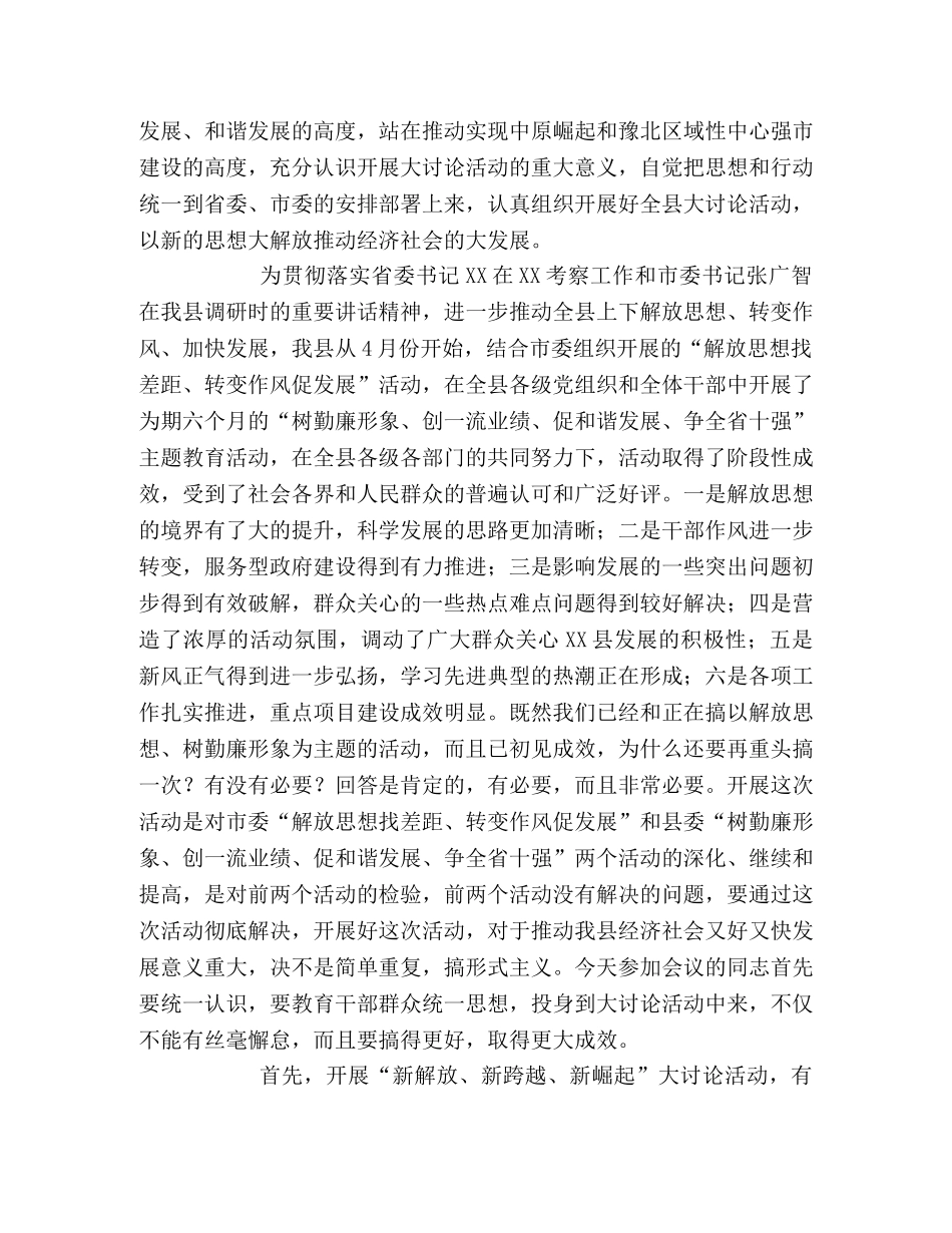 书记在全县“新解放、新跨越、新崛起”大讨论活动动员大会上的讲 _第2页