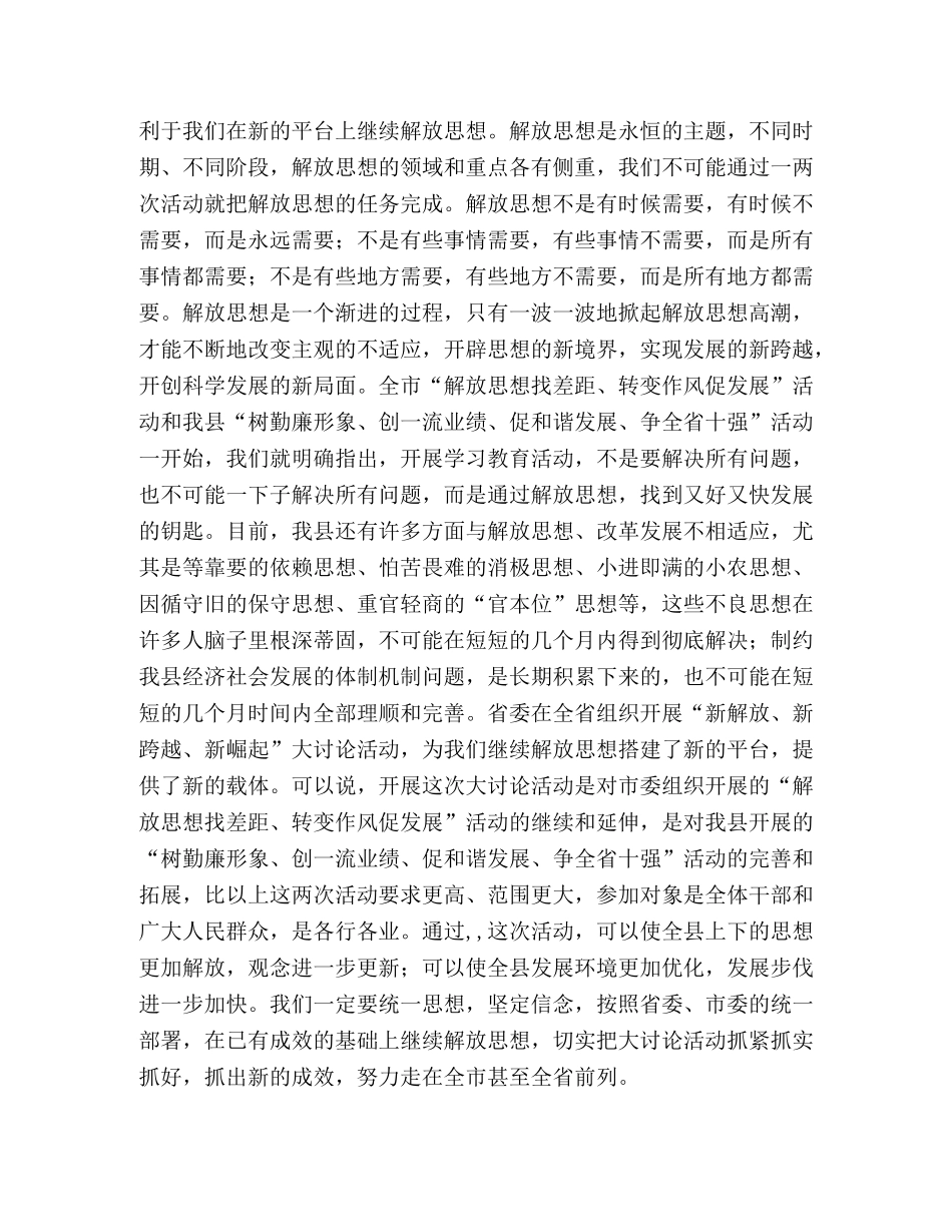 书记在全县“新解放、新跨越、新崛起”大讨论活动动员大会上的讲 _第3页