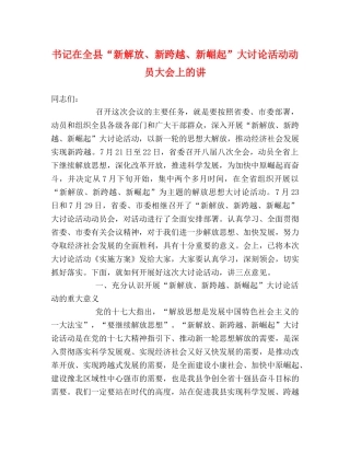 书记在全县“新解放、新跨越、新崛起”大讨论活动动员大会上的讲 