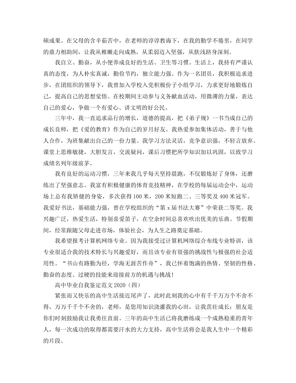 高中毕业自我鉴定范文2024 _第3页