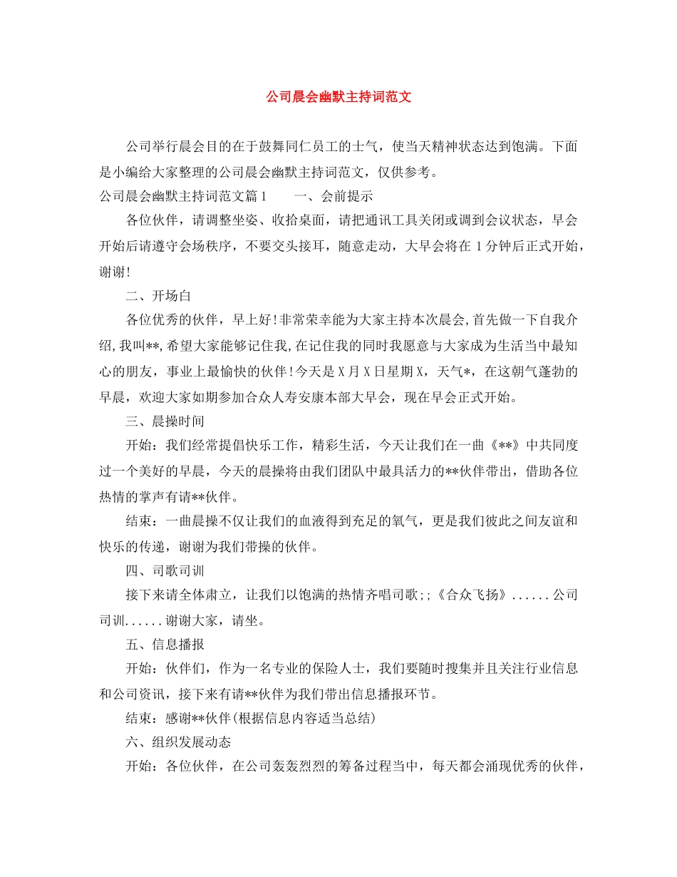 公司晨会幽默主持词范文 _第1页