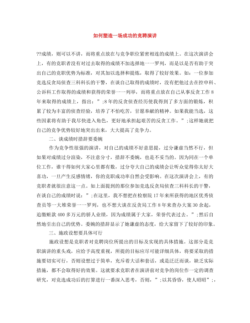 如何塑造一场成功的竞聘演讲 _第1页