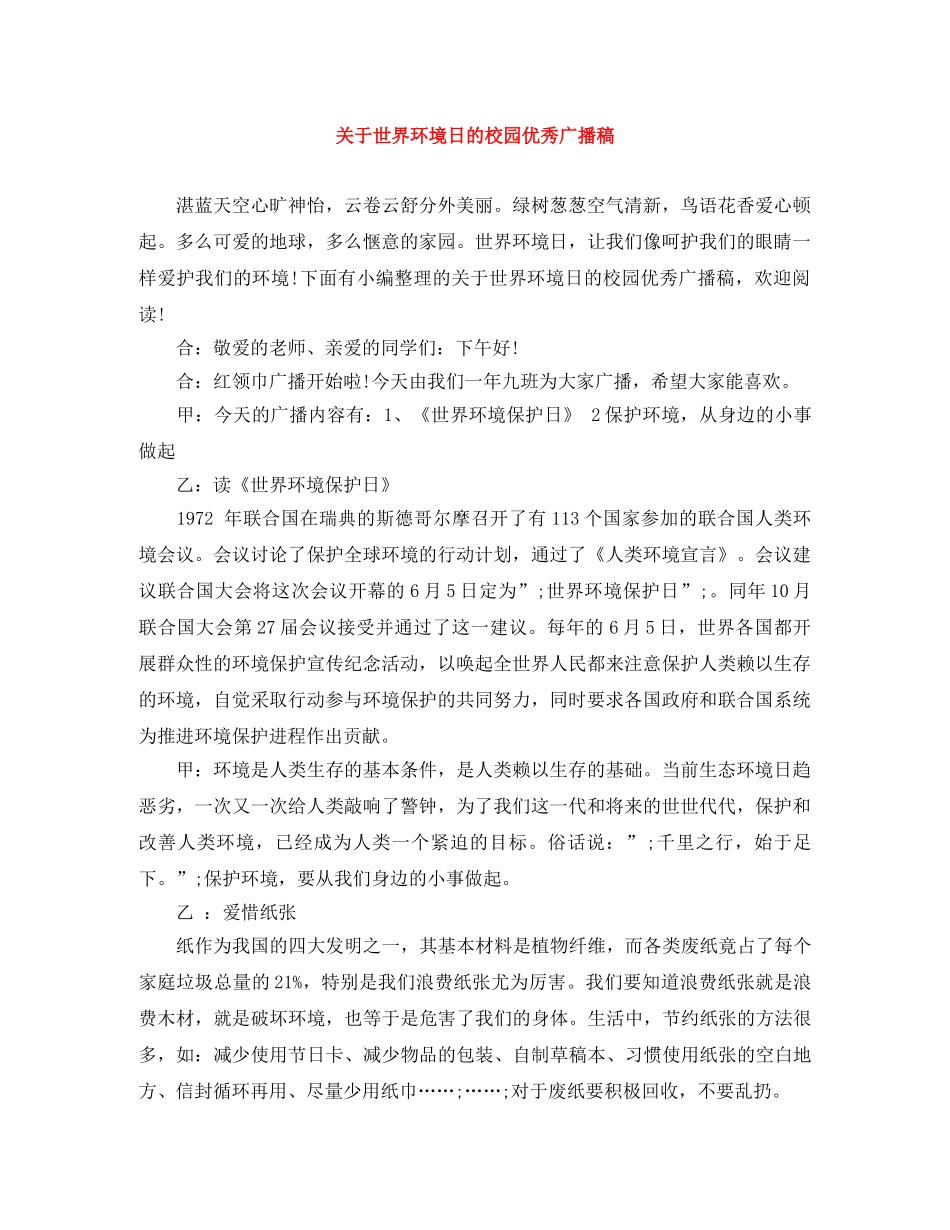 关于世界环境日的校园优秀广播稿 _第1页