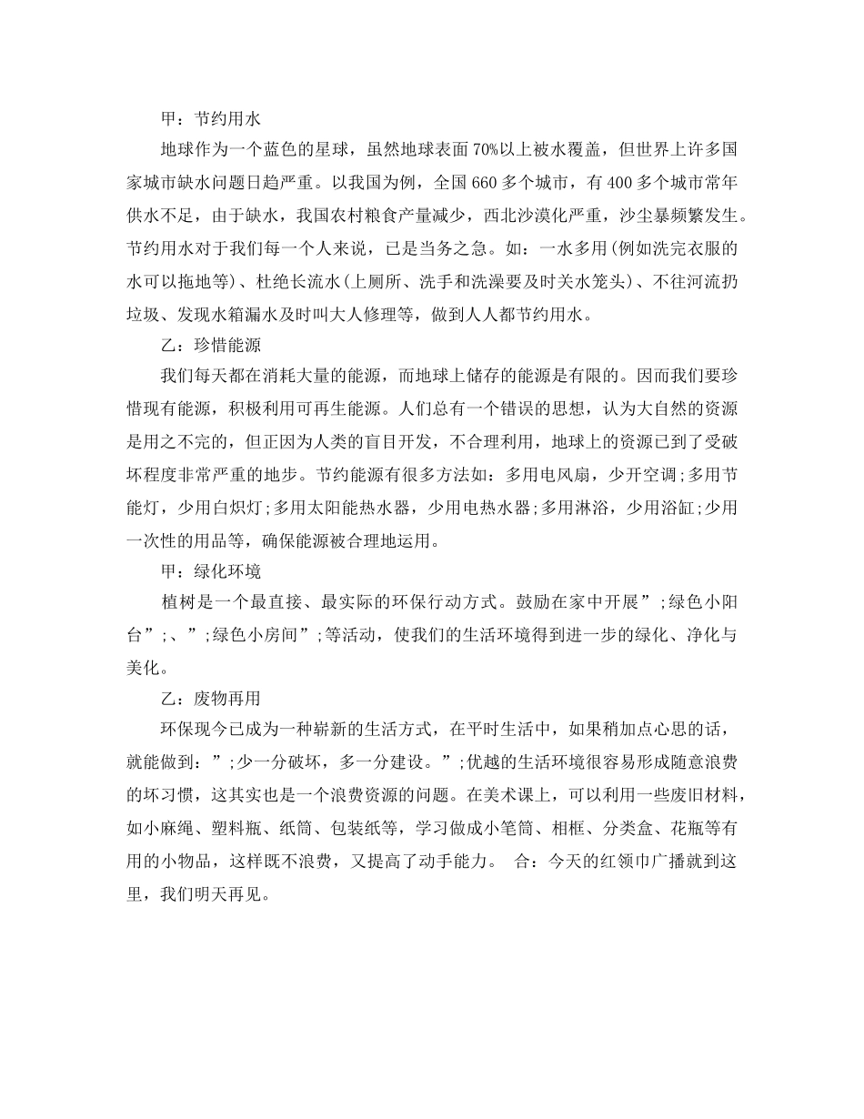 关于世界环境日的校园优秀广播稿 _第2页