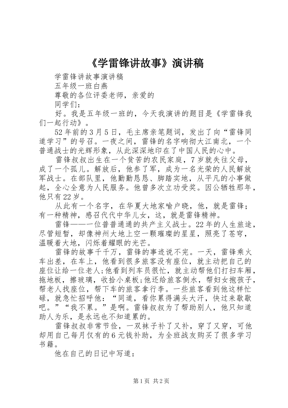 《学雷锋讲故事》演讲_第1页