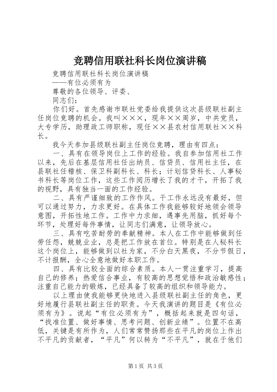 竞聘信用联社科长岗位演讲_第1页