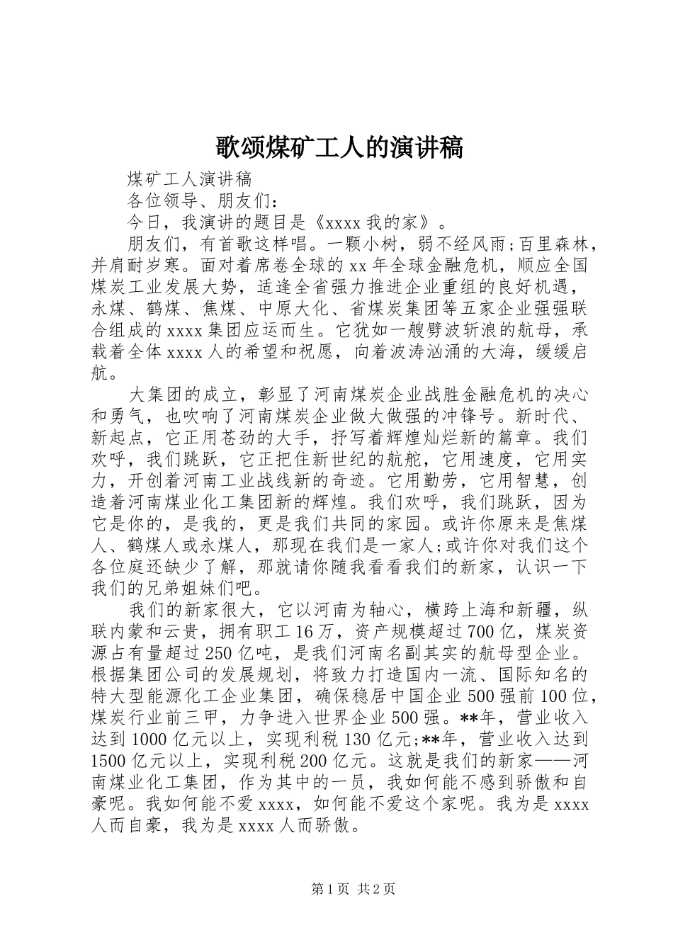 歌颂煤矿工人的演讲致辞_第1页