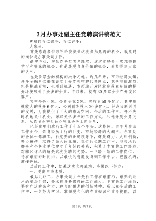 3月办事处副主任竞聘演讲稿