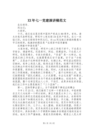 XX年七一党建演讲稿