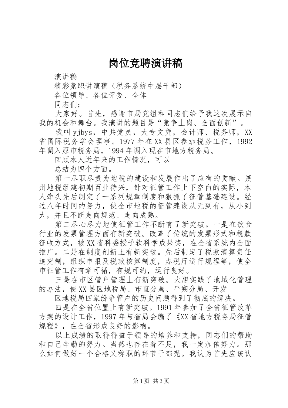 岗位竞聘演讲致辞稿_第1页