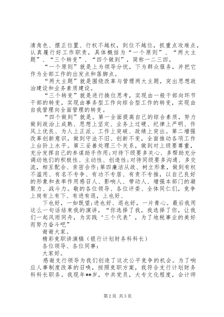 岗位竞聘演讲致辞稿_第2页