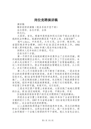 岗位竞聘演讲致辞稿