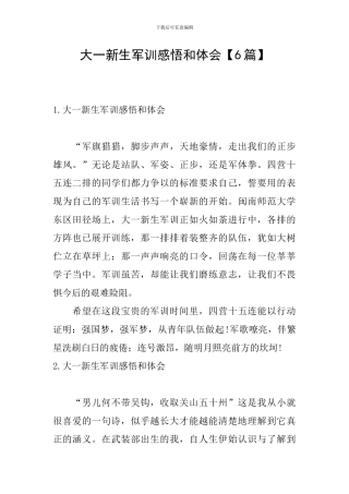 大一新生军训感悟和体会