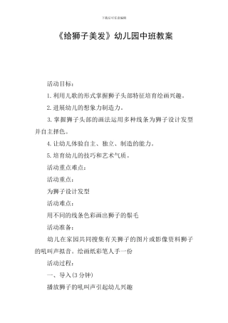 《给狮子美发》幼儿园中班教案