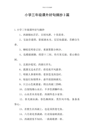 小学三年级课外好句摘抄3篇