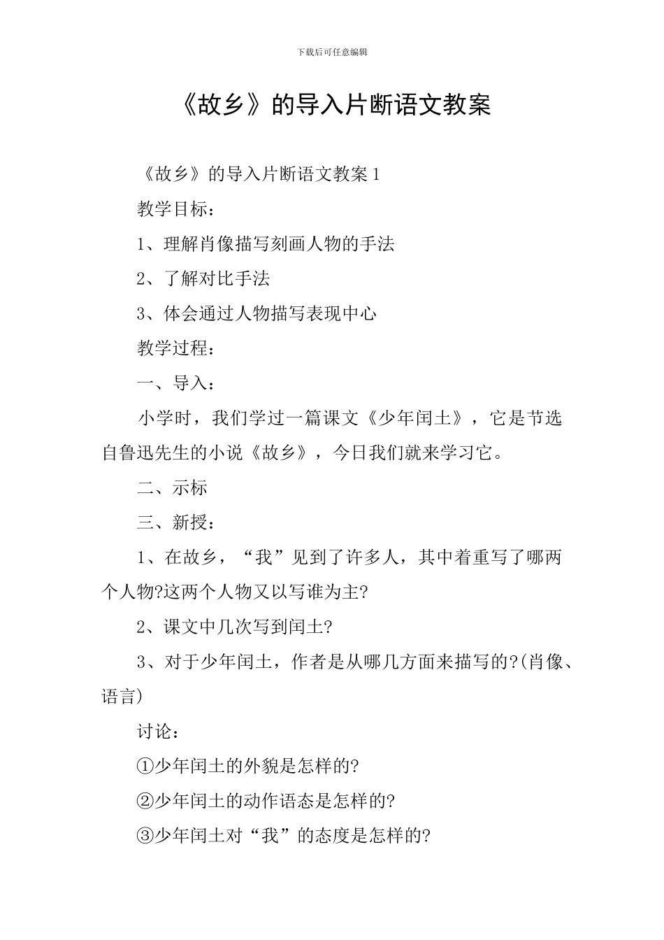 《故乡》的导入片断语文教案_第1页