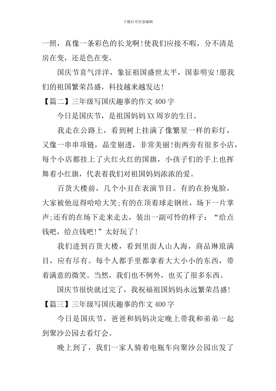 三年级写国庆趣事的作文400字_第2页