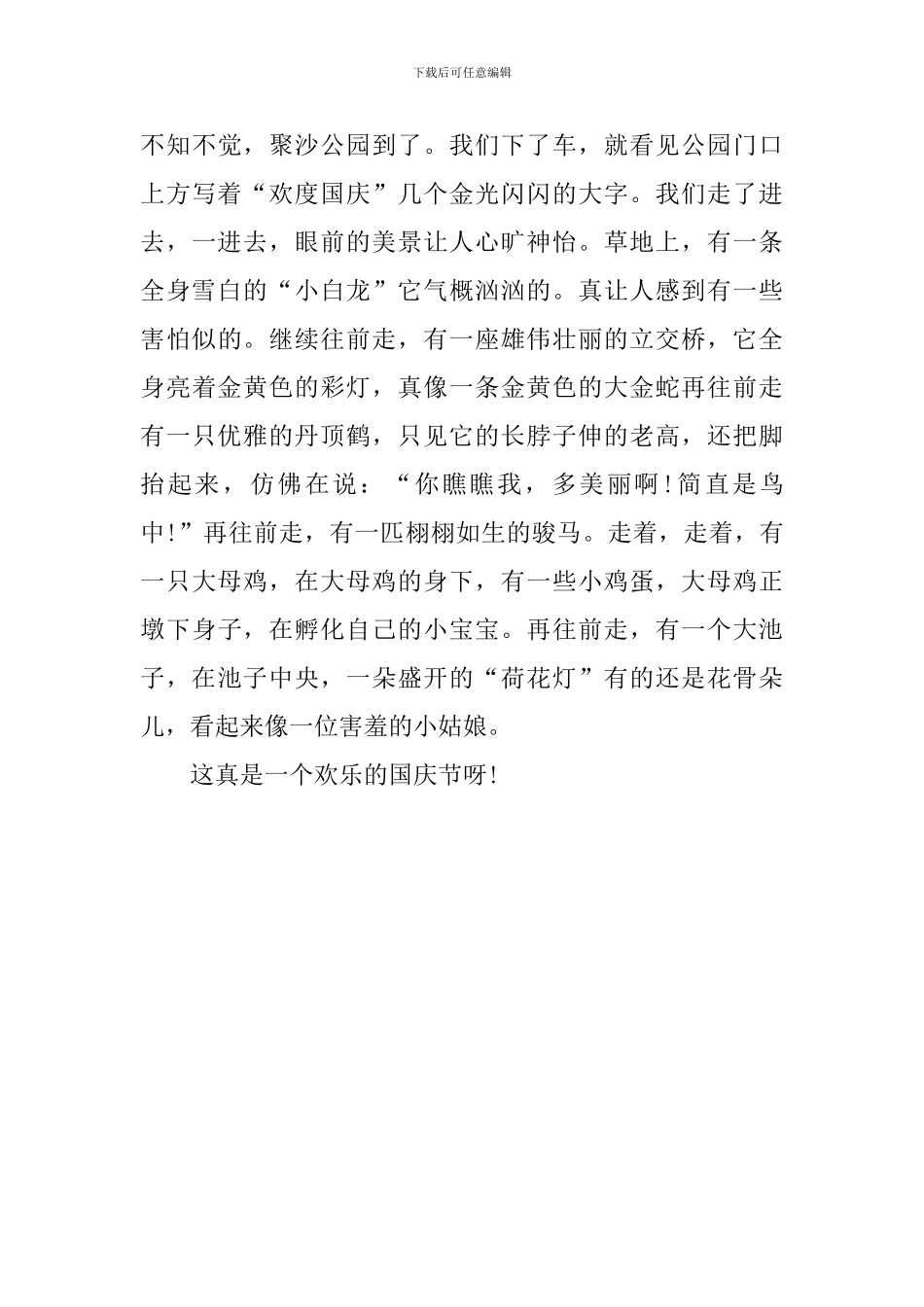 三年级写国庆趣事的作文400字_第3页