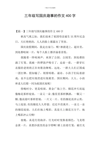 三年级写国庆趣事的作文400字