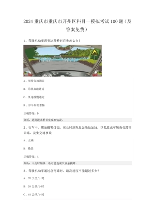 2024重庆市重庆市开州区科目一模拟考试100题(及答案免费) 