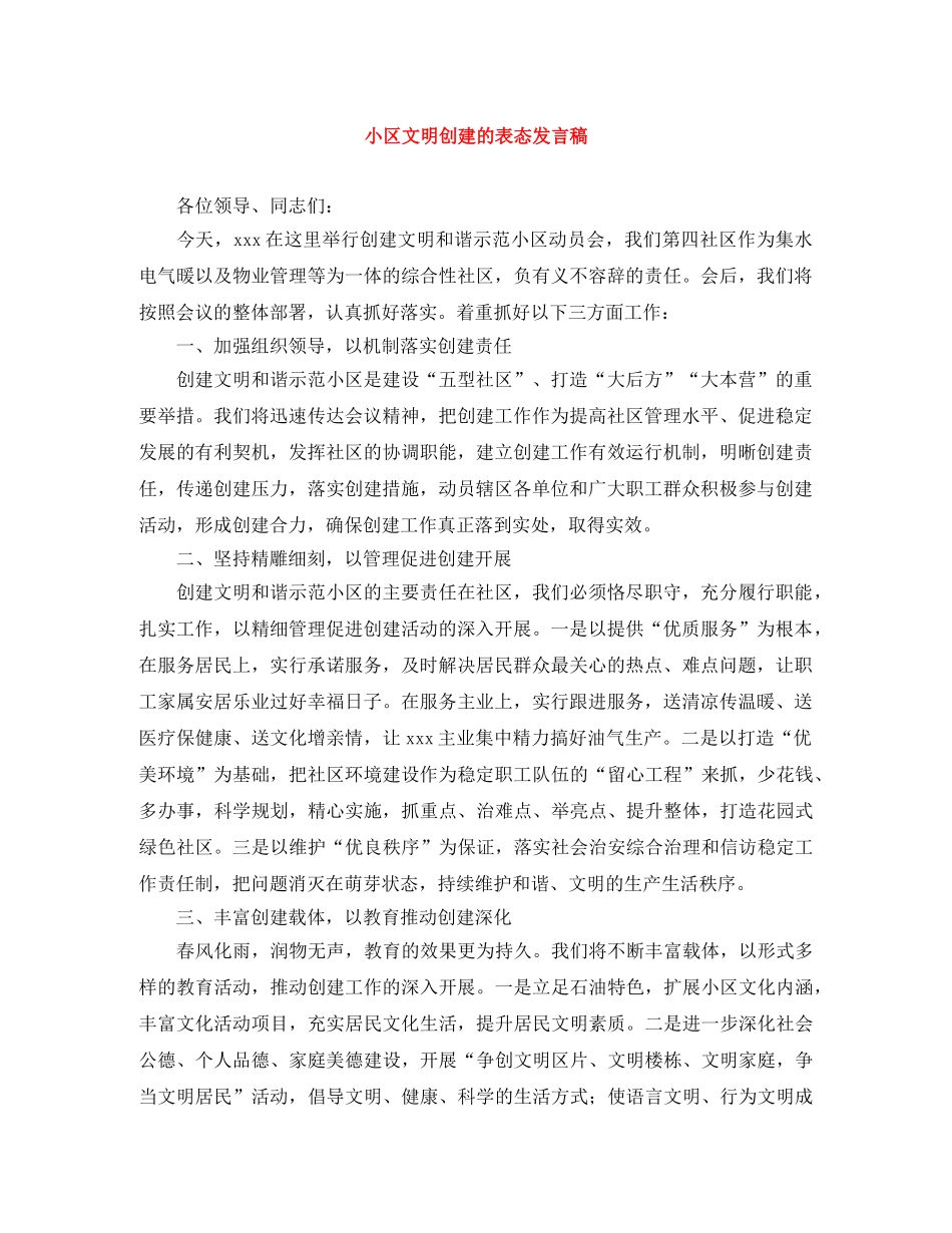 小区文明创建的表态发言稿 _第1页